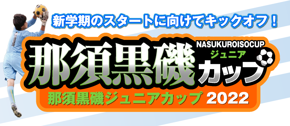 那須黒磯ジュニアカップ