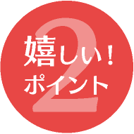 嬉しいポイント2