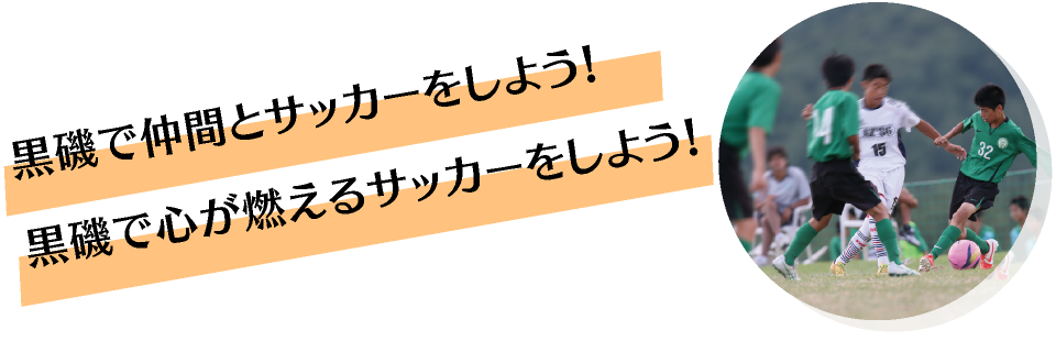 黒磯で仲間とサッカーをしよう！黒磯で心が燃えるサッカーをしよう！